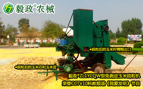毅政牌ZL1YCQW型一體機(jī)參加CCTV10科教頻道第219期《我愛(ài)發(fā)明》之巧剝黃金粒人機(jī)大戰(zhàn)錄制現(xiàn)場(chǎng)