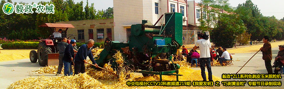 毅政?ZL1系列免剝皮玉米脫粒機(jī)在中央電視臺(tái)CCTV10科教頻道219期《我愛發(fā)明》之“巧剝黃金?！睂ｎ}節(jié)目錄制現(xiàn)場