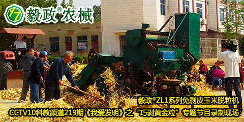 毅政?ZL1系列免剝皮玉米脫粒機(jī)在中央電視臺(tái)CCTV10科教頻道219期《我愛(ài)發(fā)明》之“巧剝黃金?！睂ｎ}節(jié)目錄制現(xiàn)場(chǎng)